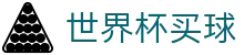 2026美加墨世界杯买球官方网站首页 - 唯一认证入口